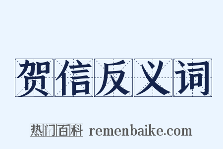 贺信反义词是什么意思的图片